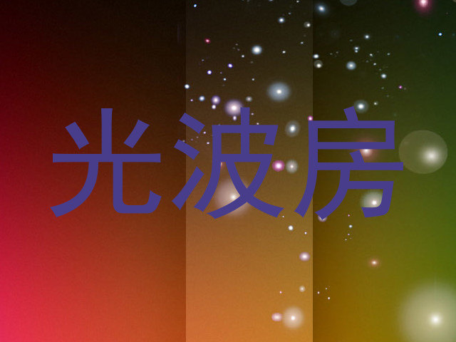 光波房