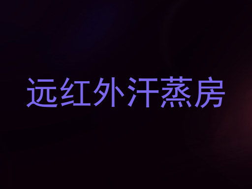 远红外汗蒸房