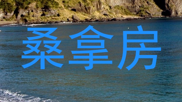 桑拿房