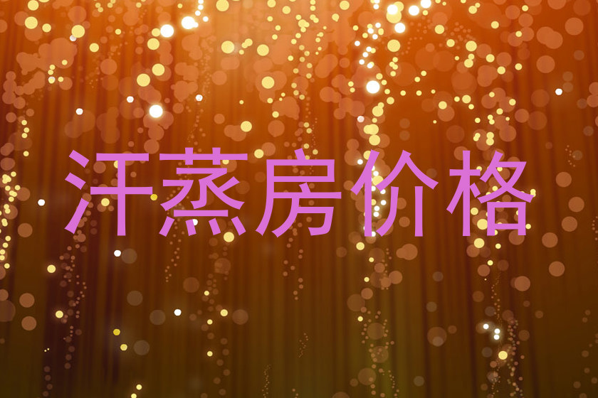 汗蒸房价格