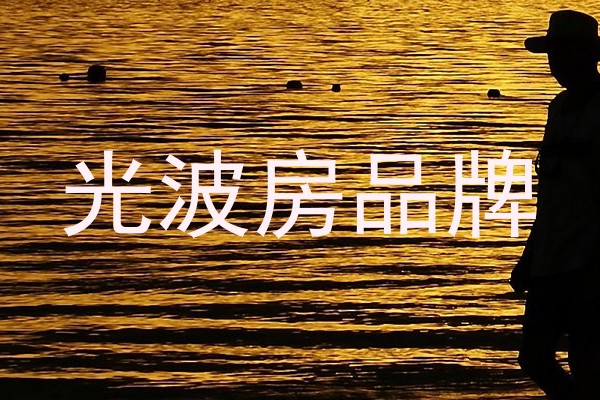 光波房品牌