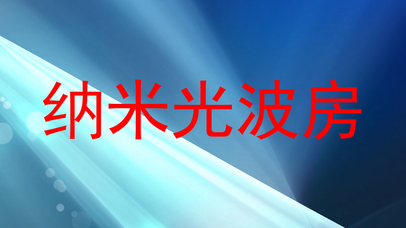 纳米光波房