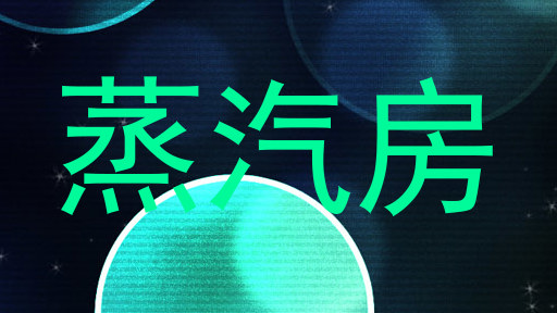 蒸汽房