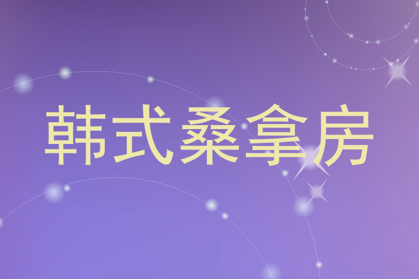 韩式桑拿房