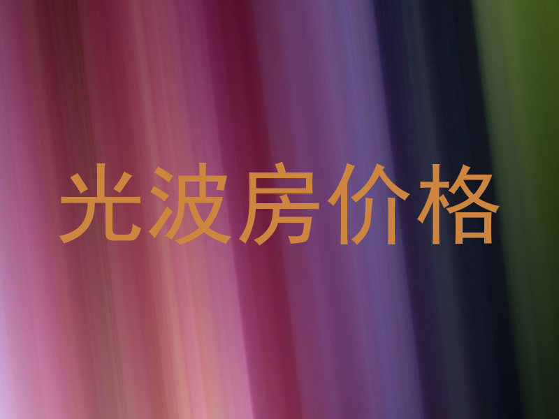 光波房价格