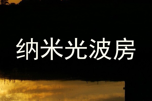 纳米光波房