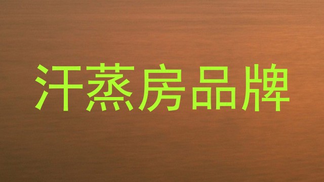 汗蒸房品牌