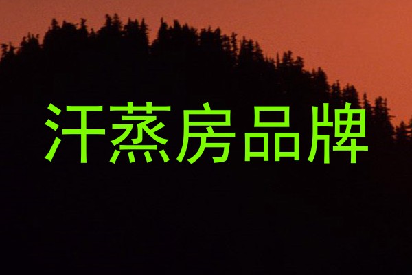 汗蒸房品牌