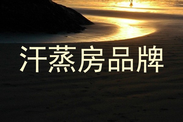汗蒸房品牌