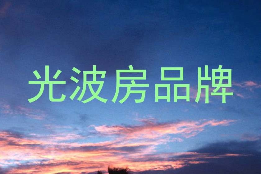 光波房品牌