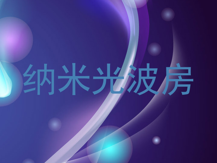 纳米光波房