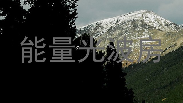 能量光波房
