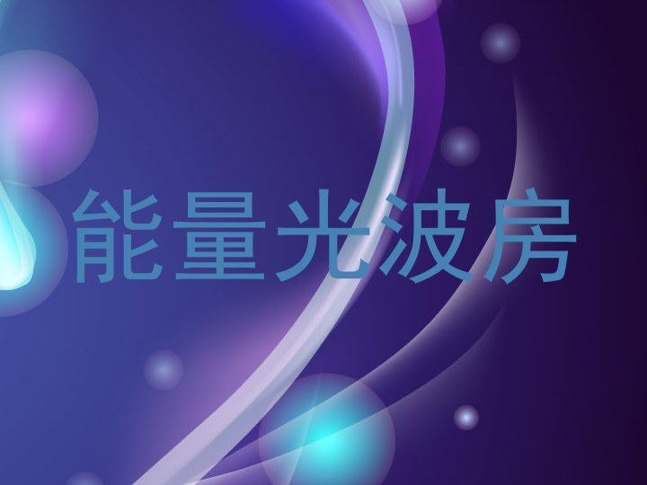 能量光波房