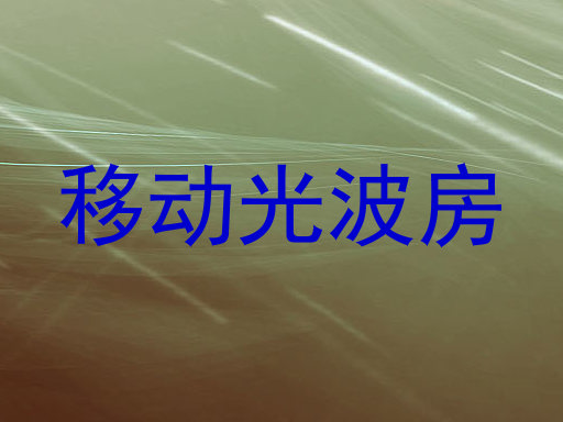 移动光波房