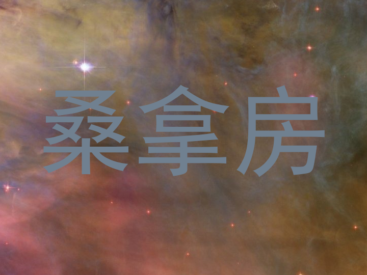 桑拿房