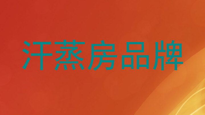 汗蒸房品牌