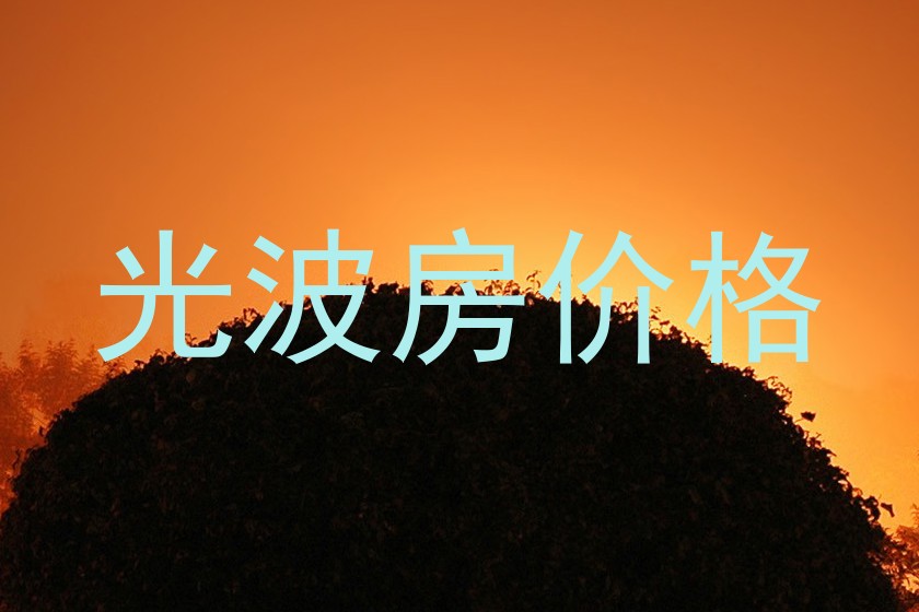 光波房价格