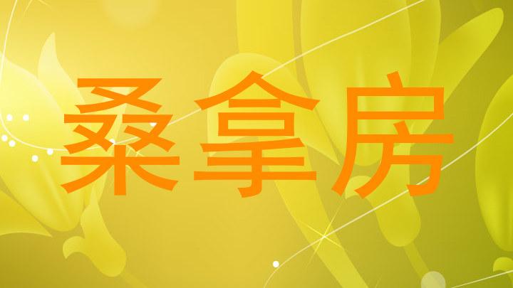 桑拿房