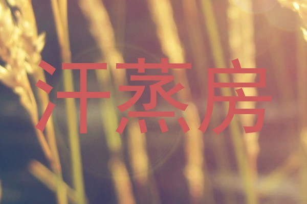 汗蒸房