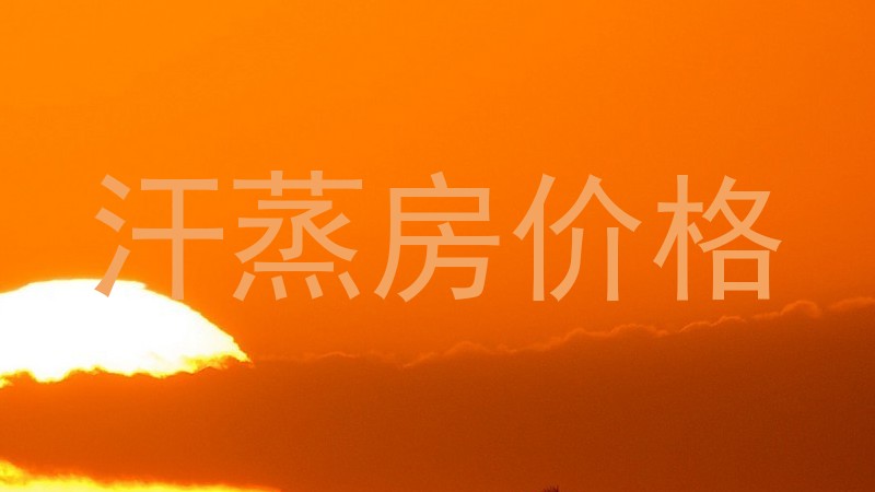 汗蒸房价格
