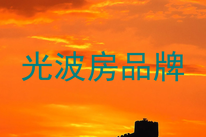 光波房品牌