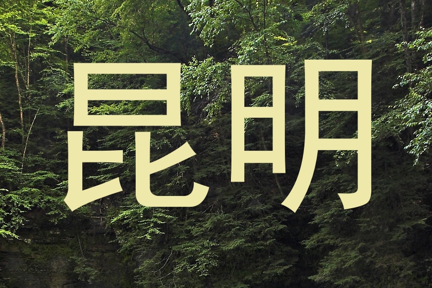 昆明