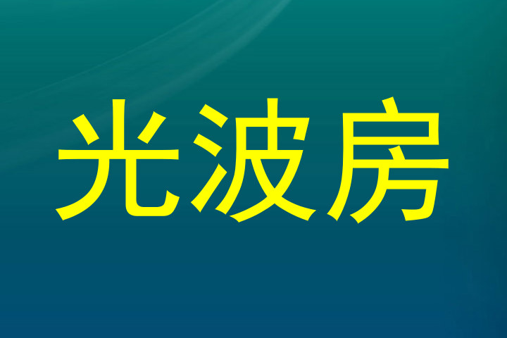 光波房