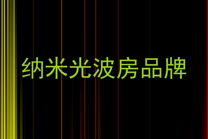 纳米光波房品牌
