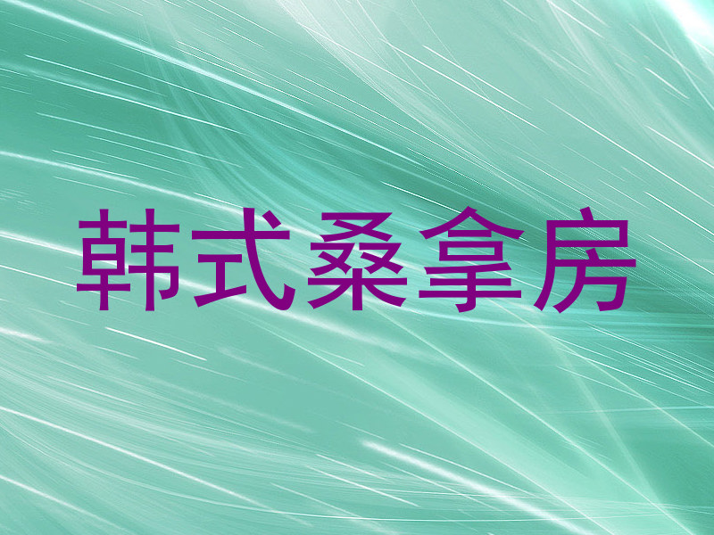 韩式桑拿房