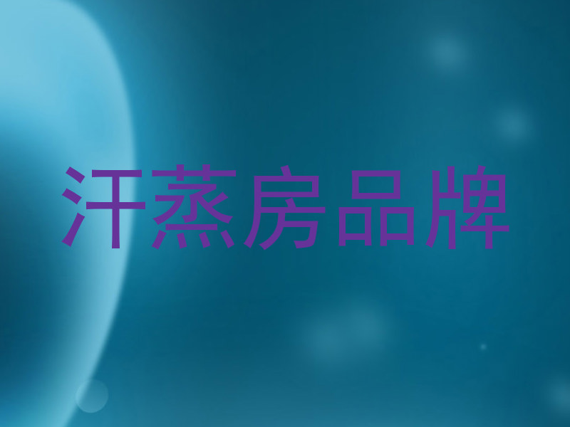 汗蒸房品牌