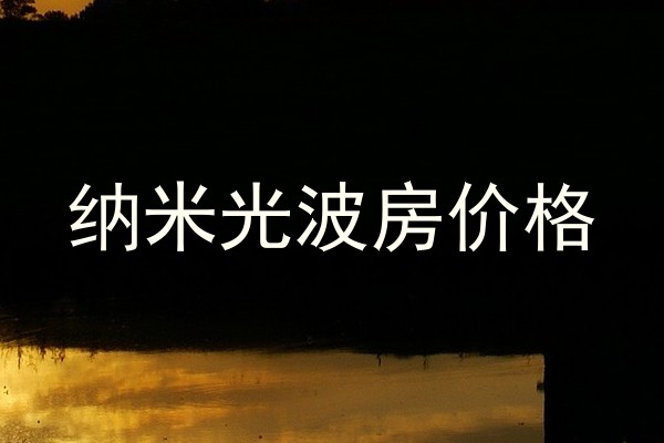 纳米光波房价格