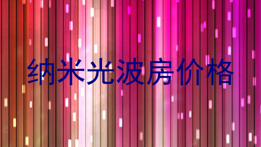 纳米光波房价格