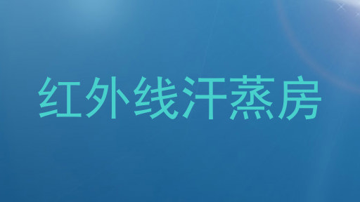 红外线汗蒸房