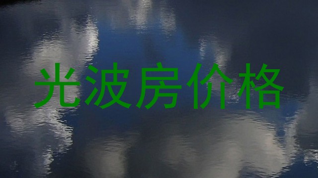 光波房价格