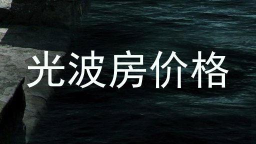 光波房价格