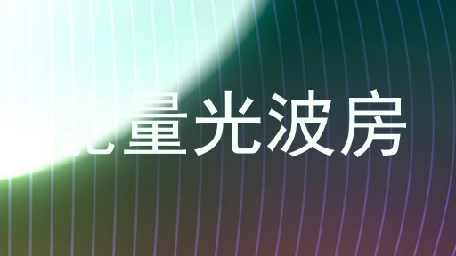 能量光波房
