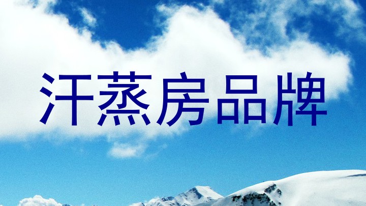 汗蒸房品牌