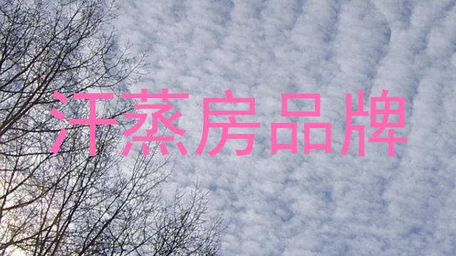 汗蒸房品牌