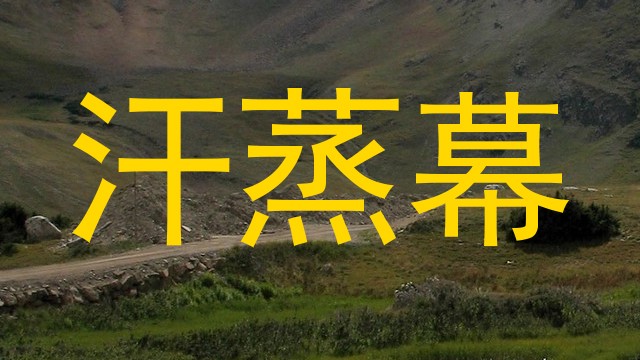 汗蒸幕