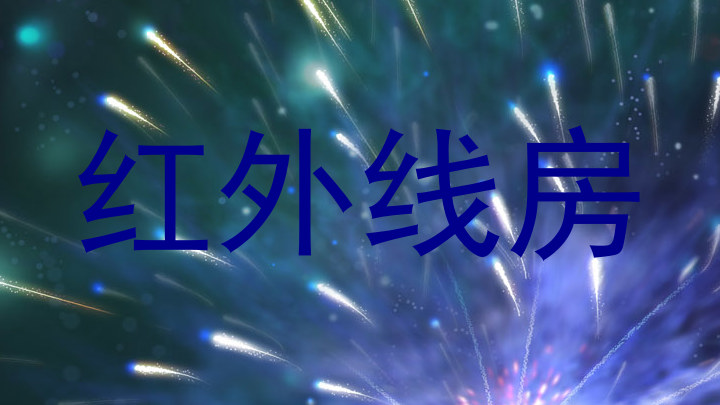红外线房