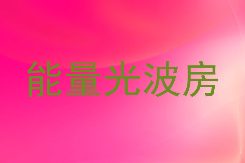 能量光波房