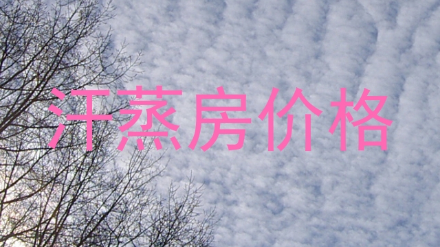 汗蒸房价格