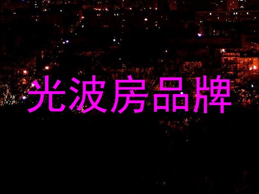 光波房品牌