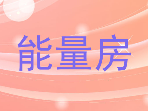 能量房