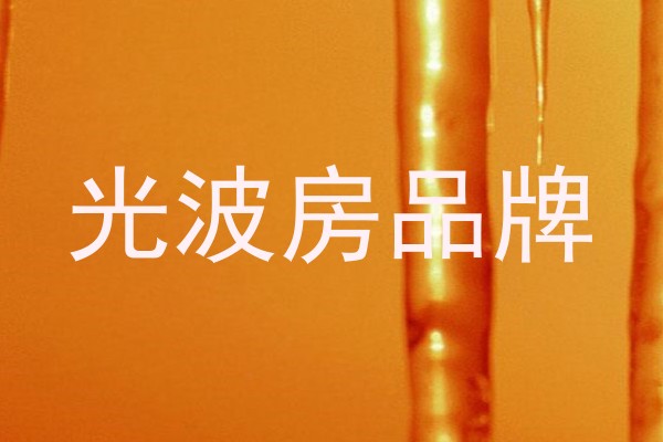 光波房品牌
