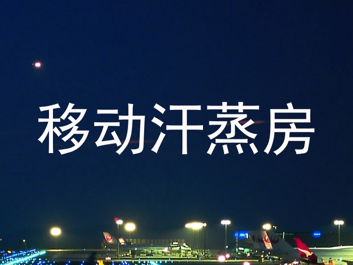 移动汗蒸房