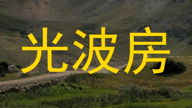 光波房
