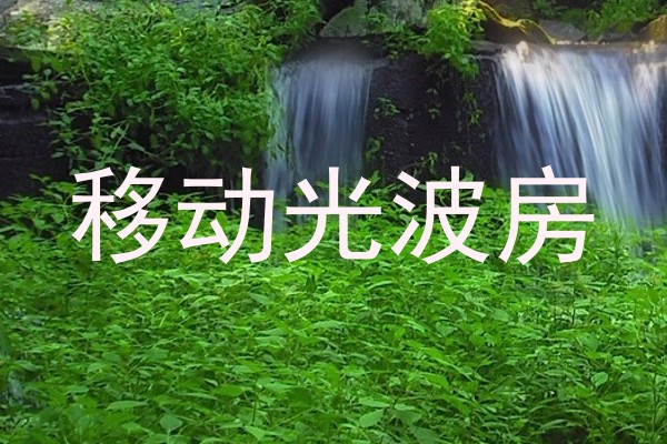 移动光波房