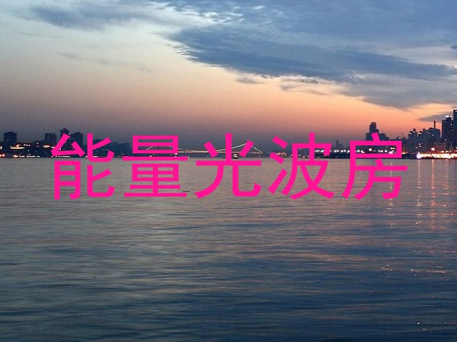 能量光波房