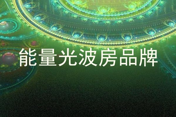 能量光波房品牌